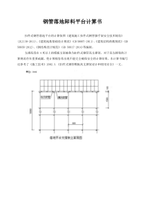 钢管落地卸料平台计算书