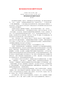 现代信息技术在音乐教学中的应用