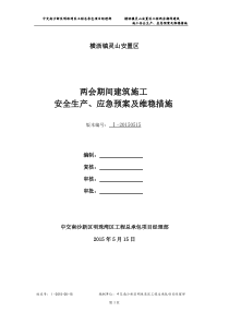 两会期间建筑施工安全生产、应急预案及维稳措施