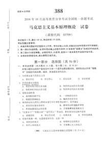 2016年10月自考马克思主义基本原理概论(03709)试题及答案解析