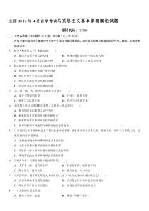 全国2012年4月自学考试《马克思主义基本原理概论》试题和答案03709