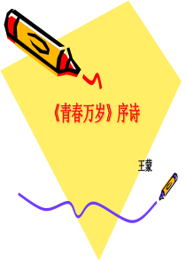 《青春万岁》序诗