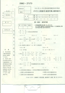 2010年10月江苏省高等教育自学考试27173-工程数学(线性代数、概率统计)