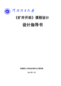 煤矿开采学课程设计指导书-安全工程专业