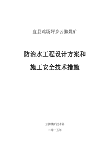 煤矿防治水工程设计方案和施工安全技术措施1