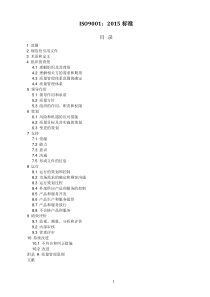 ISO9001-2015质量管理体系最新版标准