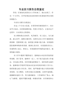 专业实习报告自我鉴定