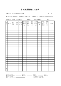 水泥搅拌桩施工记录表