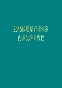 ISO9001：2015版质量管理体系