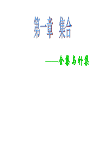 全集与补集1(教学课件2019)