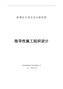 新建哈佳铁路工程指导性施工组织设计(99修改后)