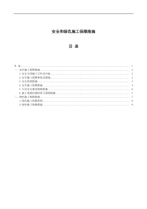 安全和绿色施工保障措施