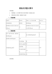 悬挂式吊篮计算书