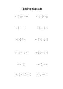 分数乘除法简便运算100题(有答案)ok