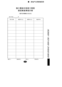 施工图设计阶段工程投资控制结果统计表