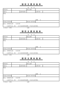 领用支票审批单