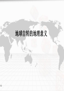 地球自转的地理意义——地方时、区时、时区