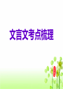 高三二轮复习文言文考点知识梳理(公开课)