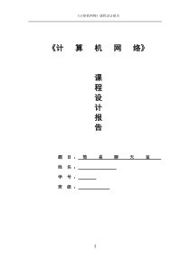 网络课程设计报告doc分析