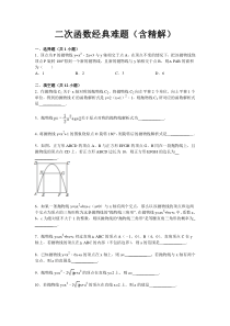 二次函数经典难题(含精解)