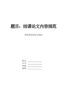 网络系统集成论文要求