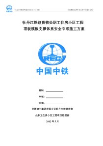 牡丹江地下室车库模板支撑体系安全专项施工方案(改)