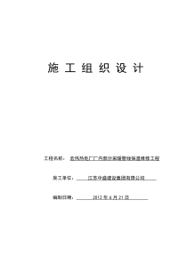 施工组织设计宏伟热电厂厂内部分采暖管线保温维修工程