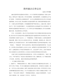 教师廉洁自律总结