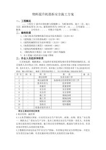 物料提升机搭拆安全施工方案