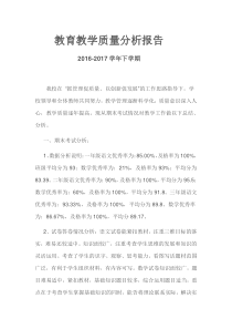 教育教学质量分析报告