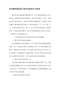 初中数学课后复习性作业的设计与思考-精选教育文档