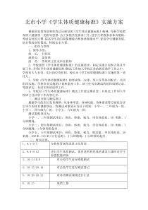 小学生体质健康实施方案