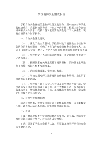 学校消防安全整改报告