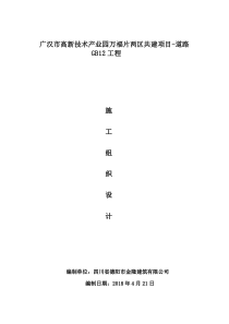 施工组织设计资料(广汉市政工程421)（DOC109页）