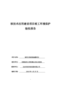 使用II类射线装置项目竣工环境保护验收报告-安贞医院