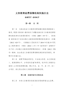 义务教育经费保障机制实施办法