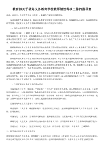 教育部关于做好义务教育学校教师绩效考核工作的指导意