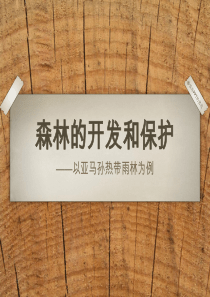 必修三第二章-森林的开发和保护