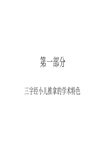 三字经小儿推拿(1)