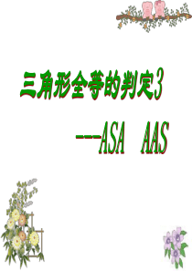 全等三角形判定(ASA和AAS)