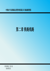 铁道概论第二篇第一章铁路线路