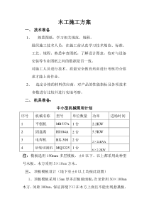 木工施工方案