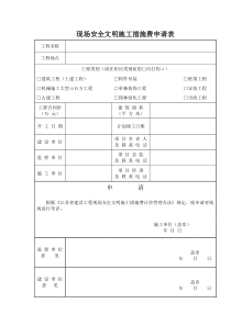 现场安全文明施工措施费申请表