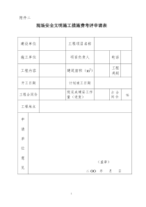 现场安全文明施工措施费考评申请表