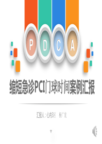 医院护理pdca循环管理品管圈案例汇报PPT模板---副本