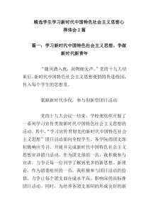 学生学习新时代中国特色社会主义思想心得体会2篇