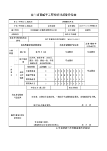 室内墙面腻子工程检验批质量验收表