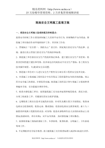 现场安全文明施工监理方案(doc 6)