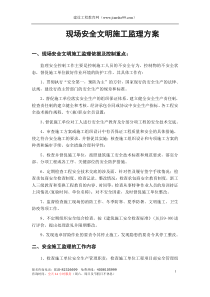 现场安全文明施工监理方案