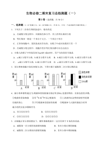 2011～2012生物必修二期末复习45分钟总检测题(一)